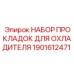 Комплект прокладок 1901612471 для систем охлаждения Epiroc