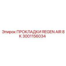 3001156034 ПРОКЛАДКИ REGEN AIR 8K Epiroc