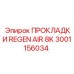 3001156034 ПРОКЛАДКИ REGEN AIR 8K Epiroc