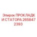 2658472393 ПРОКЛАДКИ СТАТОРА Epiroc