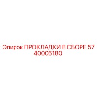 5740006180 ПРОКЛАДКИ В СБОРЕ Epiroc