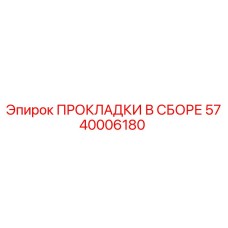 5740006180 ПРОКЛАДКИ В СБОРЕ Epiroc