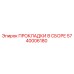 5740006180 ПРОКЛАДКИ В СБОРЕ Epiroc