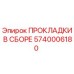 5740006180 ПРОКЛАДКИ В СБОРЕ Epiroc