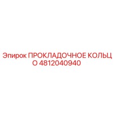 4812040940 ПРОКЛАДОЧНОЕ КОЛЬЦО Epiroc