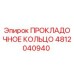 4812040940 ПРОКЛАДОЧНОЕ КОЛЬЦО Epiroc