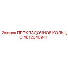 4812040941 ПРОКЛАДОЧНОЕ КОЛЬЦО Epiroc