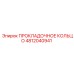 4812040941 ПРОКЛАДОЧНОЕ КОЛЬЦО Epiroc