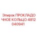 4812040941 ПРОКЛАДОЧНОЕ КОЛЬЦО Epiroc