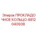 4812040938 ПРОКЛАДОЧНОЕ КОЛЬЦО Epiroc