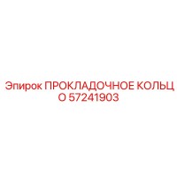 57241903 ПРОКЛАДОЧНОЕ КОЛЬЦО Epiroc
