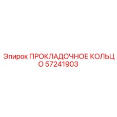 57241903 ПРОКЛАДОЧНОЕ КОЛЬЦО Epiroc