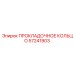 57241903 ПРОКЛАДОЧНОЕ КОЛЬЦО Epiroc