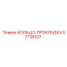 57726127 КОЛЬЦО-ПРОКЛАДКА Epiroc
