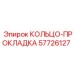 57726127 КОЛЬЦО-ПРОКЛАДКА Epiroc