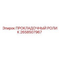 2658507967 ПРОКЛАДОЧНЫЙ РОЛИК Epiroc