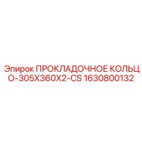 1630800132 ПРОКЛАДОЧНОЕ КОЛЬЦО-305X360X2-CS Epiroc