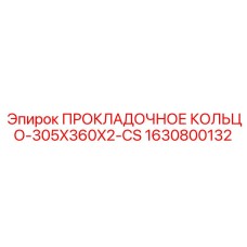 1630800132 ПРОКЛАДОЧНОЕ КОЛЬЦО-305X360X2-CS Epiroc