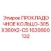 Изображение прокладочного кольца Epiroc размером 305x360x2-CS, артикул 1630800132