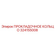324155008 ПРОКЛАДОЧНОЕ КОЛЬЦО Epiroc