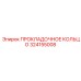 324155008 ПРОКЛАДОЧНОЕ КОЛЬЦО Epiroc
