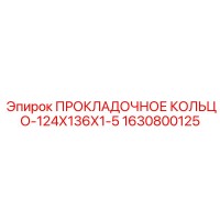 1630800125 ПРОКЛАДОЧНОЕ КОЛЬЦО-124Х136Х1-5 Epiroc