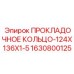 Уплотнение гидроцилиндров для буровой техники Epiroc арт.1630800125