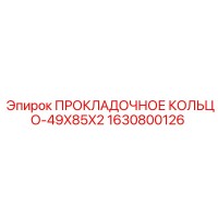 1630800126 ПРОКЛАДОЧНОЕ КОЛЬЦО-49X85X2 Epiroc