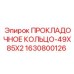 Уплотнительное кольцо для вращателей буровой техники Epiroc арт.1630800126