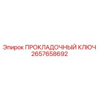 2657658692 ПРОКЛАДОЧНЫЙ КЛЮЧ Epiroc