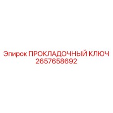 2657658692 ПРОКЛАДОЧНЫЙ КЛЮЧ Epiroc