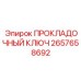 2657658692 ПРОКЛАДОЧНЫЙ КЛЮЧ Epiroc