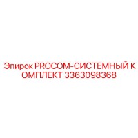 3363098368 PROCOM-СИСТЕМНЫЙ КОМПЛЕКТ Epiroc