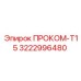 Специализированный компонент ПРОКОМ-Т15 для буровых установок Epiroc
