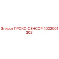 4002001302 ПРОКС-СЕНСОР Epiroc
