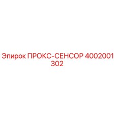 4002001302 ПРОКС-СЕНСОР Epiroc