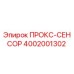 4002001302 ПРОКС-СЕНСОР Epiroc