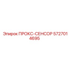 5727014695 ПРОКС-СЕНСОР Epiroc