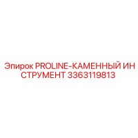 3363119813 PROLINE-КАМЕННЫЙ ИНСТРУМЕНТ Epiroc