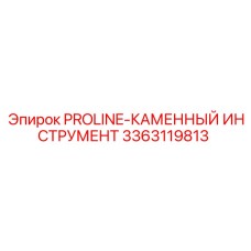 3363119813 PROLINE-КАМЕННЫЙ ИНСТРУМЕНТ Epiroc