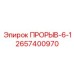 2657400970 ПРОРЫВ-6-1 Epiroc