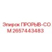 2657443483 ПРОРЫВ-COM Epiroc