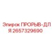 ПРОРЫВ-ДЛЯ Epiroc 2657329690 - надежная деталь для буровых установок в горнодобывающей отрасли