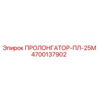 4700137902 ПРОЛОНГАТОР-ПЛ-25М Epiroc
