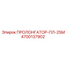 4700137902 ПРОЛОНГАТОР-ПЛ-25М Epiroc