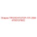 4700137902 ПРОЛОНГАТОР-ПЛ-25М Epiroc