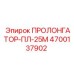 4700137902 ПРОЛОНГАТОР-ПЛ-25М Epiroc