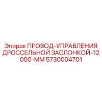 5730004701 ПРОВОД-УПРАВЛЕНИЯ ДРОССЕЛЬНОЙ ЗАСЛОНКОЙ-12000-MM Epiroc