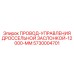 Провод для дистанционного управления дроссельной заслонкой Epiroc 12000 мм арт. 5730004701