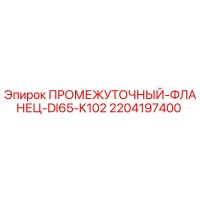 2204197400 ПРОМЕЖУТОЧНЫЙ-ФЛАНЕЦ-DI65-K102 Epiroc